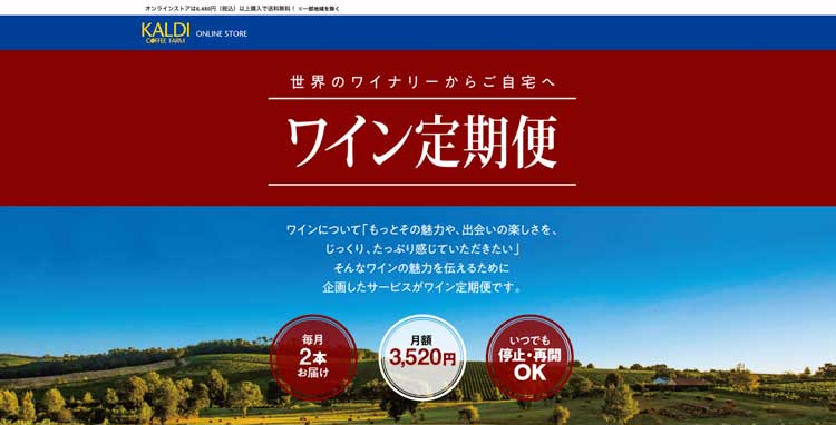 KALDI ワイン定期便公式サイトのトップページ