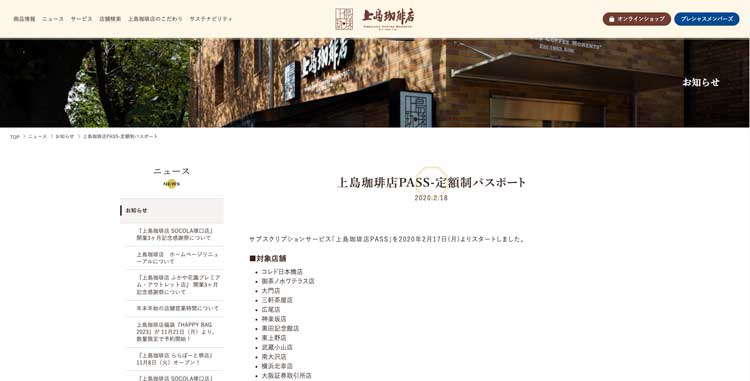 上島珈琲店公式サイトのサブスクプラン詳細ページ