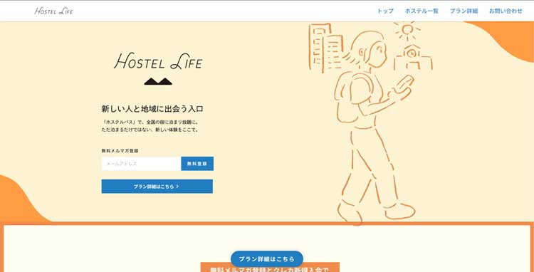 Hostel Life公式サイトのトップページ