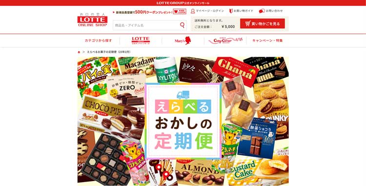 ロッテ えらべるおかしの定期便のトップページ