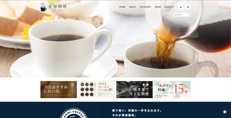 青海珈琲公式サイトのトップページ