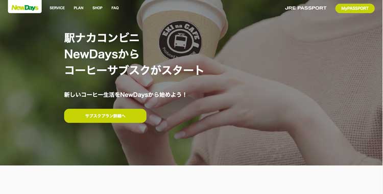 NewDaysのコーヒーサブスク公式サイトのトップページ