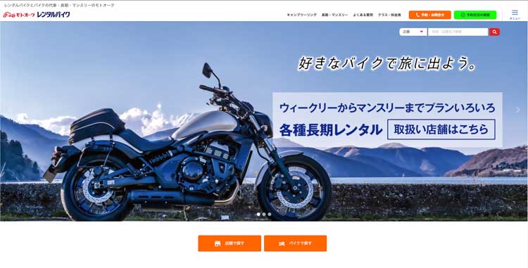 モトオークレンタルバイク公式サイトのトップページ
