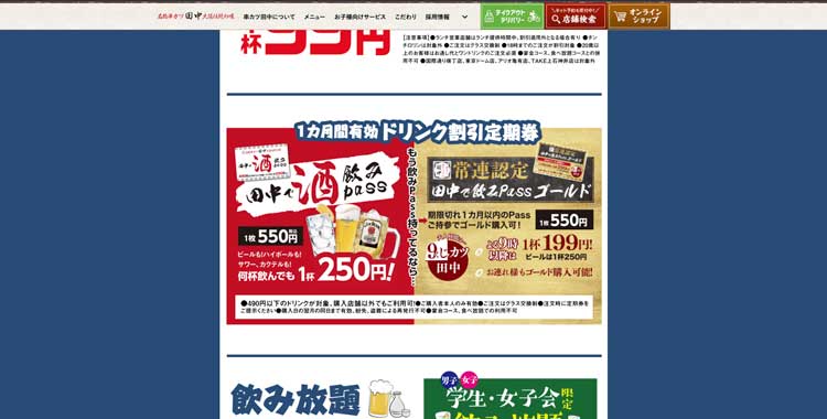田中で飲みPassのサービス紹介ページ