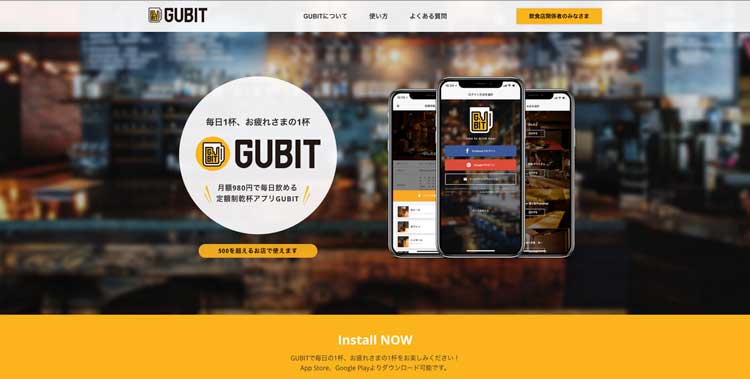 GUBIT公式サイトのトップページ