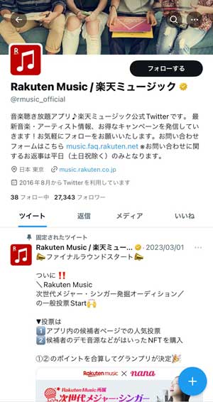 楽天ミュージック公式Twitterアカウントの画面