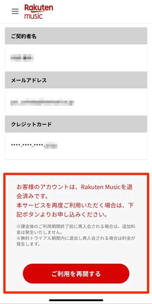 「お客様のアカウントは、Rakuten Musicを退会済みです」と表示されている画面