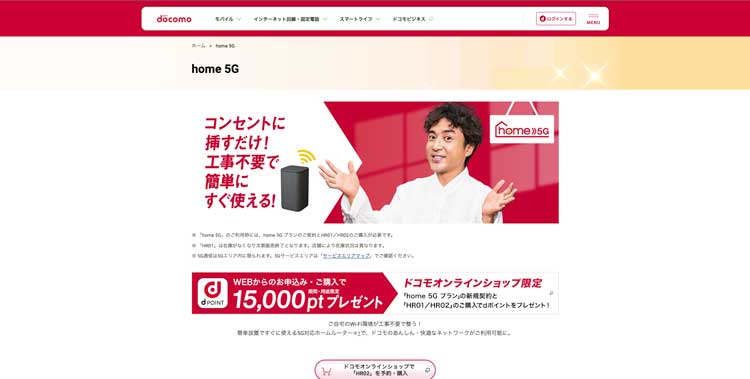 NTTドコモ home 5G公式サイトのトップページ