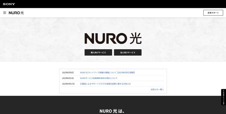 NURO光公式サイトのトップページ