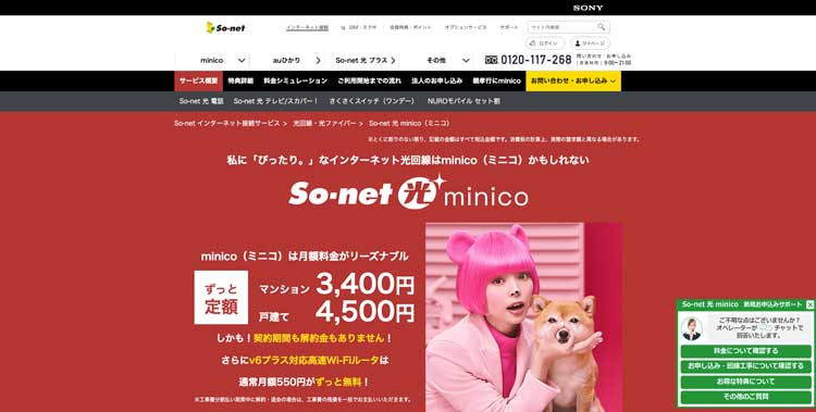So-net 光 minico公式サイトのトップページ