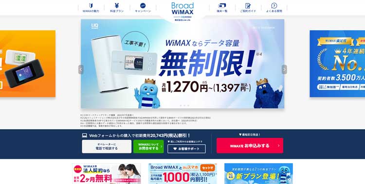 Broad WiMAX公式サイトのトップページ
