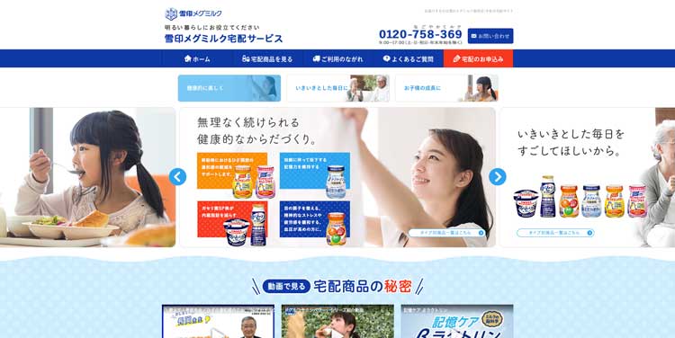 雪印メグミルク宅配サービス公式サイトのトップページ