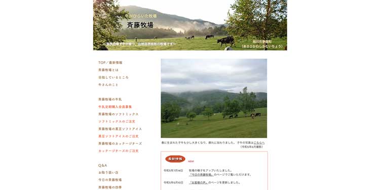 斎藤牧場公式サイトのトップページ