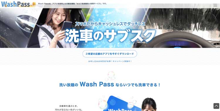 Wash Pass公式サイトのトップページ