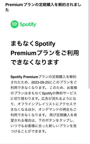 Spotifyプレミアム解約完了通知のメール