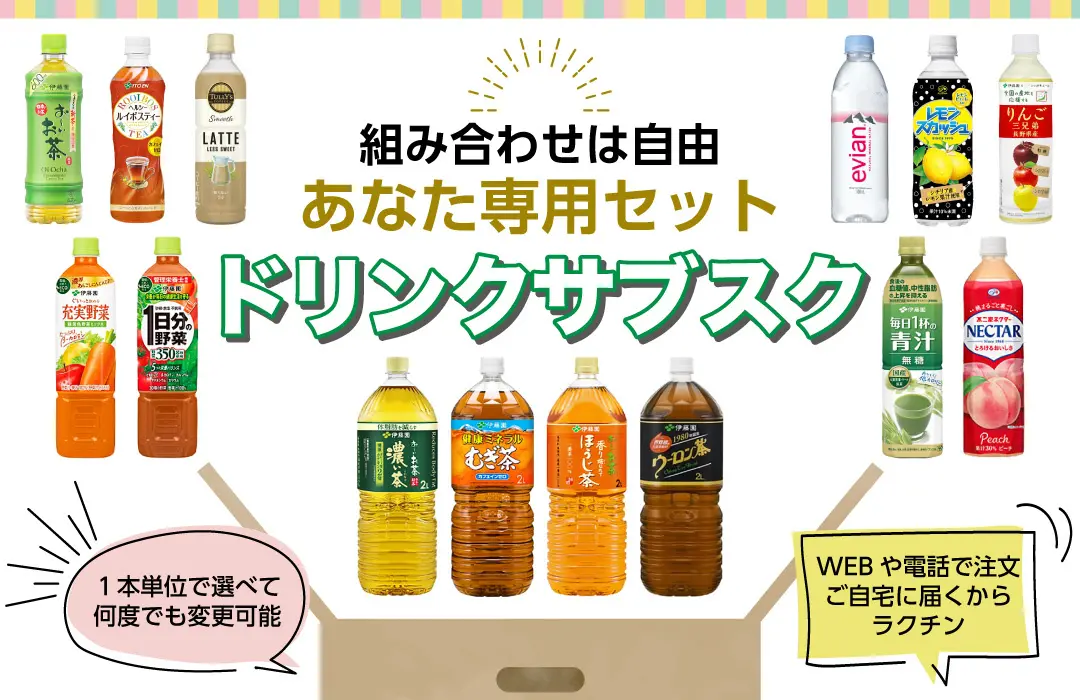 好きなドリンクを1本単位で選べる！飲料のサブスク『よりどりドリンク