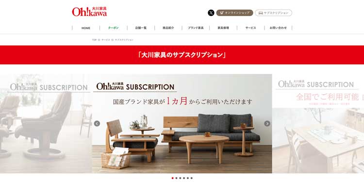 大川家具のサブスクリプション公式サイトのトップページ