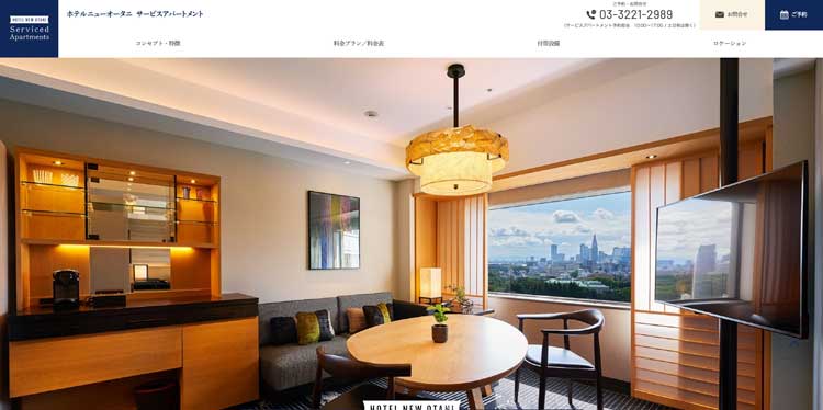ホテルニューオータニ サービスアパートメント公式サイトのトップページ