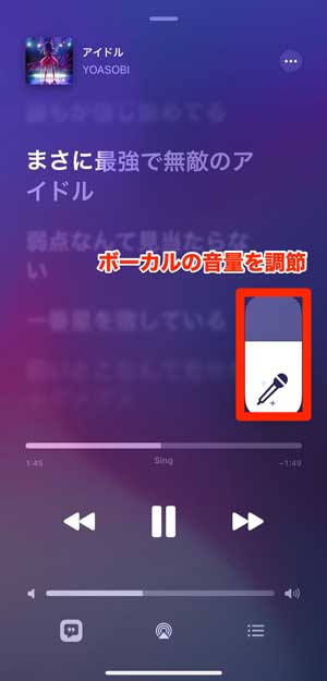 Apple Music Singのボリューム調節を選択している画像