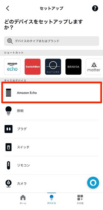 「Amazon Echo」を選択している画像