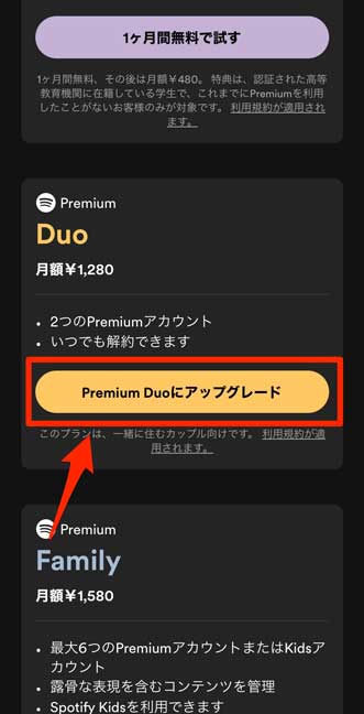 「Premium Duoにアップグレード」を選択している画像