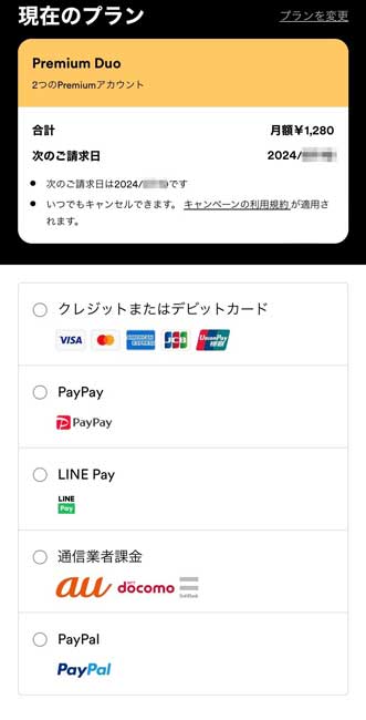 Premium Duoの支払い方法を選択する画面