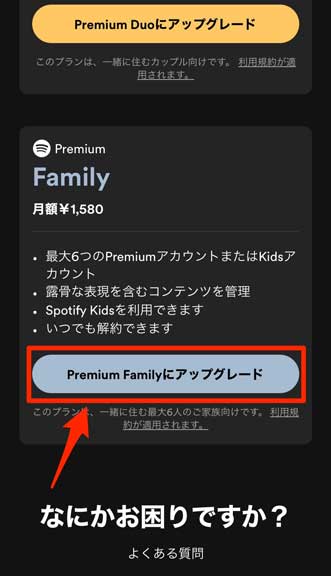 「Premium Familyにアップグレード」を選択している画像