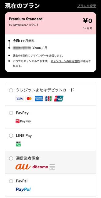 Spotifyの支払い方法を選択する画面